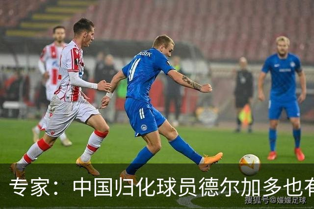 专家：中国归化球员德尔加多也有佛得角血统 其父为佛得角籍