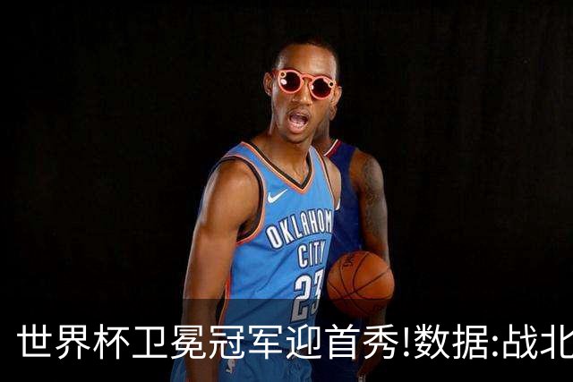 世界杯卫冕冠军迎首秀!数据:战北非之狐望小胜