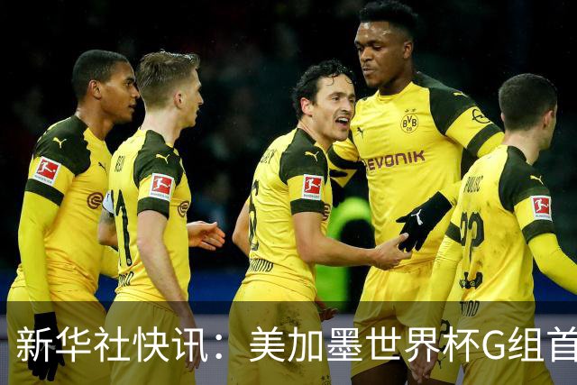 新华社快讯：美加墨世界杯G组首轮 伊朗队2:2平新西兰队