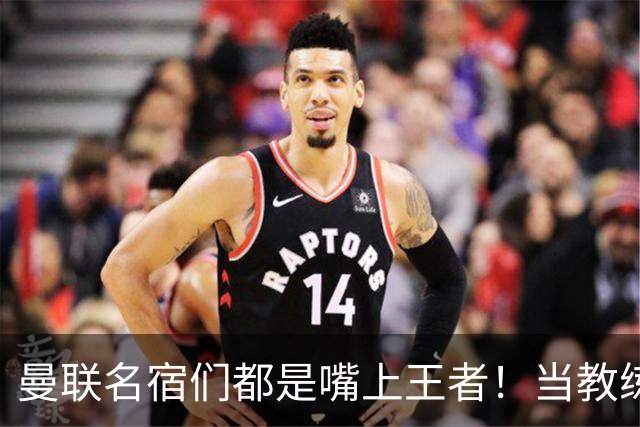 曼联名宿们都是嘴上王者！当教练共被解雇过17次