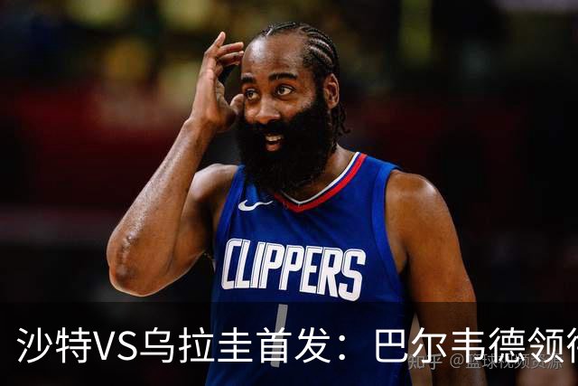 沙特VS乌拉圭首发：巴尔韦德领衔 努涅斯乌加特登场