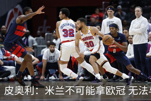 皮奥利：米兰不可能拿欧冠 无法与利物浦曼城竞争