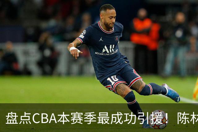 盘点CBA本赛季最成功引援！陈林坚第五，庞老六第四，徐昕第三，张镇麟第二，总决赛MVP第一！