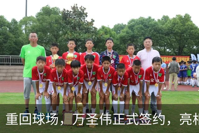 重回球场，万圣伟正式签约，亮相新岗位，薪酬曝光，杜锋祝福